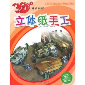 360°儿童情景立体纸手工：坦克