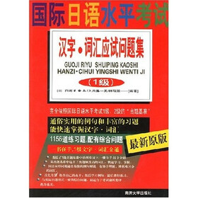 国际日语水平考试：汉字词汇应试问题集（1级）（最新原版）