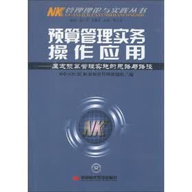 预算管理实务操作应用：厘定预算管理实施的思路与路径