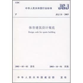 JGJ 31-2003体育建筑设计规范