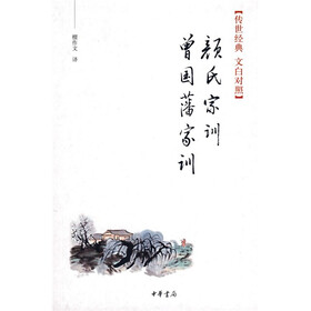 颜氏家训：曾国藩家训（传世经典文白对照）