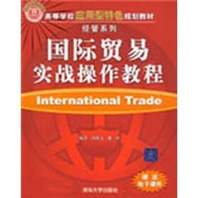 高等学校应用型特色规划教材·经管系列：国际贸易实战操作教程