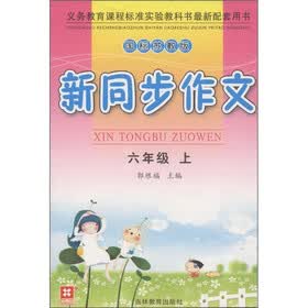 新同步作文:6年级(上册)(国标苏教版)