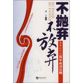不抛弃：不放弃