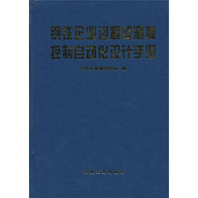 钢铁企业过程检测和控制自动化设计手册