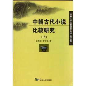 中朝古代小说比较研究（上）