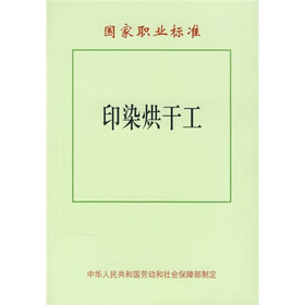 国家职业标准：印染烘干工