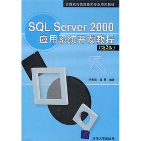 SQL Server 2000应用系统开发教程（第2版）
