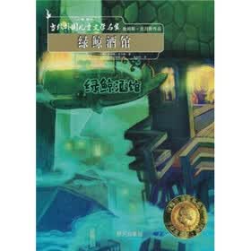 当代外国儿童文学名家：绿鲸酒馆