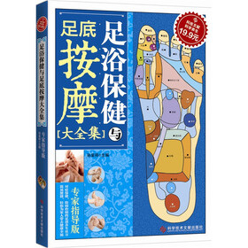 足浴保健与足底按摩大全集（专家指导版）