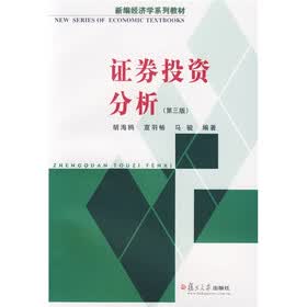 证券投资分析（第3版）