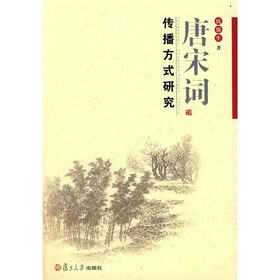 唐宋词传播方式研究