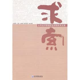 求索:北京经济管理职业学院学术文集