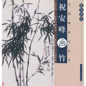 案头画范:祝安峰画竹