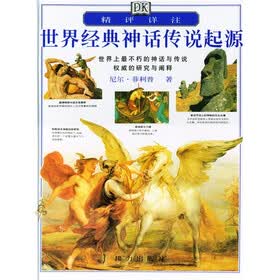 精评详注世界经典神话传说起源
