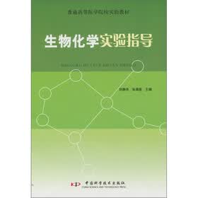 生物化学实验指导