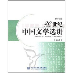 20世纪中国文学选讲（上册）