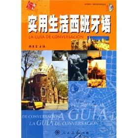 实用生活西班牙语（附MP3光盘）