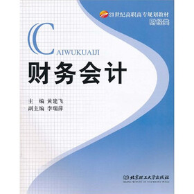 21世纪高职高专规划教材（财经类）：财务会计