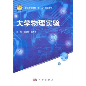 普通高等教育“十一五”规划教材：大学物理实验
