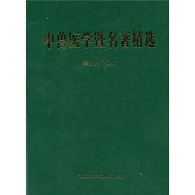 中兽医学暨名著精选