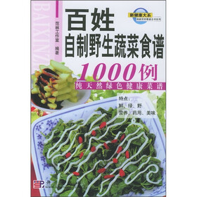 百姓自制野生蔬菜食谱1000例：纯天然绿色健康菜谱