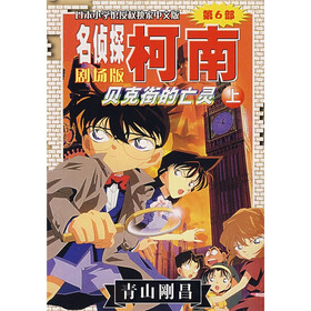 名侦探柯南剧场版：贝克街的亡灵（上）