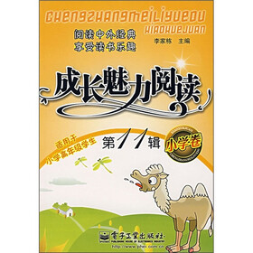 成长魅力阅读（小学卷）（第11辑）（双色）