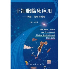 干细胞临床应用：基础、伦理和原则