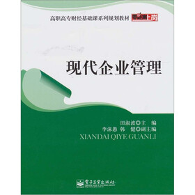 《现代企业管理》(田淑波)