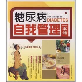 糖尿病自我管理一本通