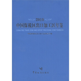 2010中国保税区出口加工区年鉴