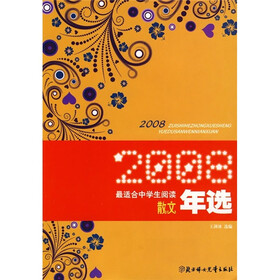 2008最适合中学生阅读散文年选