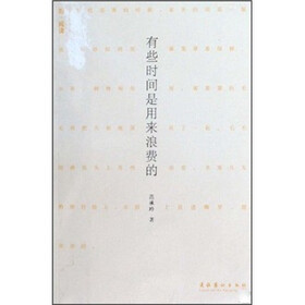 有些时间是用来浪费的