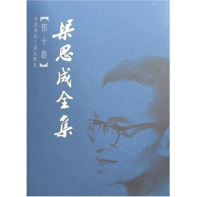 梁思成全集（第10卷）