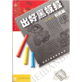 出好黑板报（校园篇）