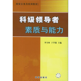 国家公务员培训教材：科级领导者素质与能力