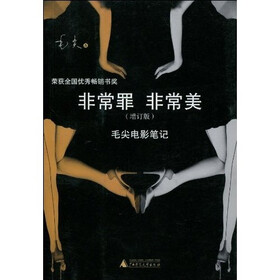非常罪 非常美：毛尖电影笔记（增订版）