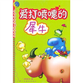 月亮宝盒科普童话丛书：爱打喷嚏的犀牛