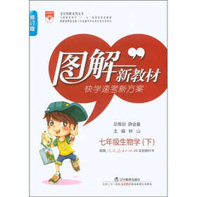 图解新教材·快学速考新方案：7年级生物（下）（人教实验版）（修订版）