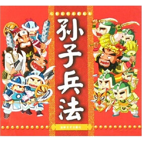 儿童国学启蒙丛书：孙子兵法