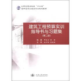 人民交通出版社“十二五”高职高专土建类专业规划教材：建筑工程预算实训指导书与习题集（第2版）