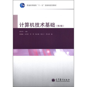 普通高等教育“十一五”国家级规划教材：计算机技术基础（第2版）