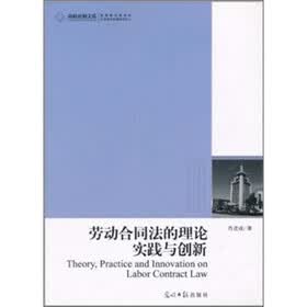 劳动合同法的理论实践与创新
