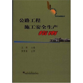 公路工程施工安全生产指南
