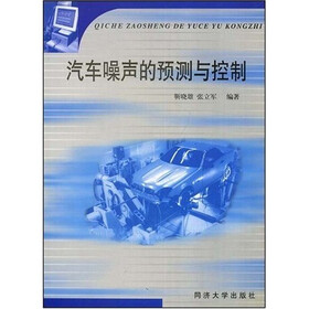 汽车噪声的预测与控制