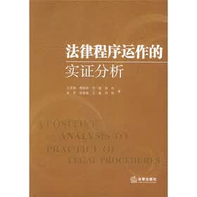 法律程序运作的实证分析