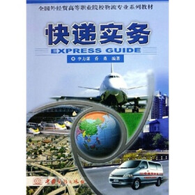 全国外经贸高等职业院校物流专业系列教材：快递实务