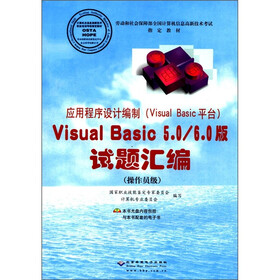应用程序设计编制(Visual Basic平台)Visual Basic5.0\6.0版试题汇编(附CD-ROM光盘1张)
