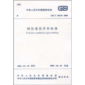 GB/T绿色建筑评价标准